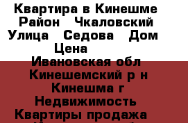 Квартира в Кинешме › Район ­ Чкаловский › Улица ­ Седова › Дом ­ 13 › Цена ­ 750 000 - Ивановская обл., Кинешемский р-н, Кинешма г. Недвижимость » Квартиры продажа   . Ивановская обл.